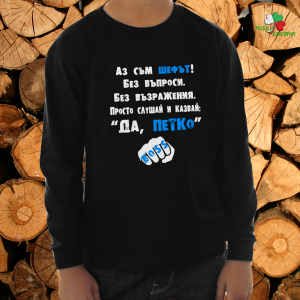 Аз съм шефът Петко 