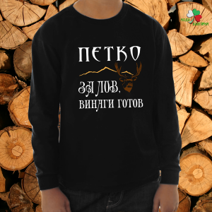 Петко за лов винаги готов