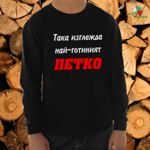 Така изглежда най- готиният Петко