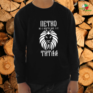 Петко е титла