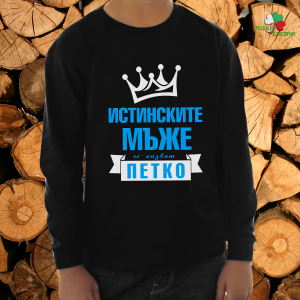 Истинските мъже се казват Петко