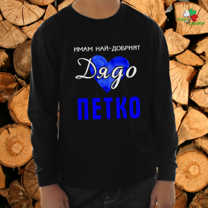 Имам най- добрият дядо Петко