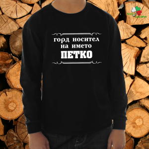 Горд носител на името Петко