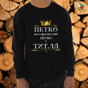 Петко е титла