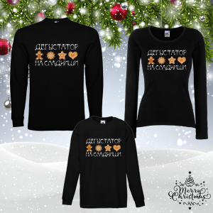 Забавен коледен комплект- Дегустатор на сладкиши