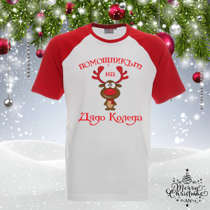 Забавна коледна тениска- Помощникът