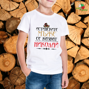 Истинските мъже се казват Николай