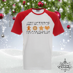 Забавна коледна тениска- Дегустатор на сладкиши