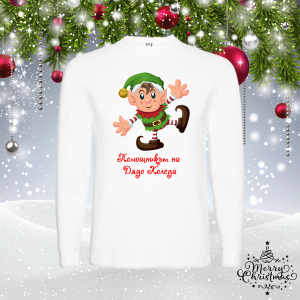 Мъжка коледна блуза-Помощникът на Дядо Коледа