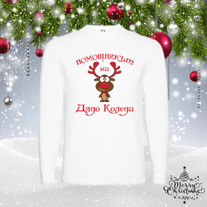 Мъжка коледна блуза- Помощникът на Дядо Коледа