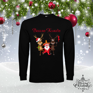 Мъжка коледна блуза- Почерпани