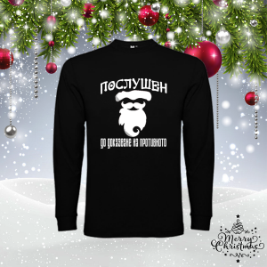 Мъжка коледна блуза- Послушен