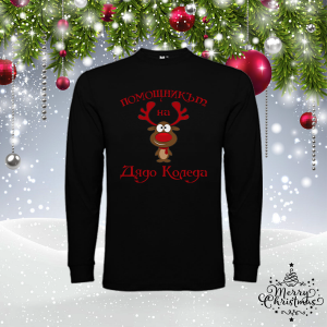 Мъжка коледна блуза- Помощникът на Дядо Коледа