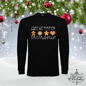 Мъжка коледна блуза- Дегустатор на сладкиши