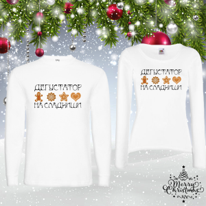 Комплект коледни блузи- Дегустатор на сладкиши