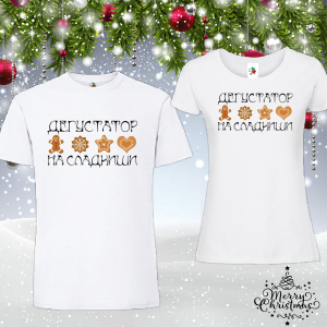 Забавен коледен комплект- Дегустатор на сладкиши