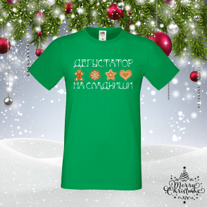 Забавна коледна тениска- Дегустатор на сладкиши