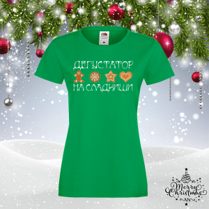 Забавна коледна тениска- Дегустатор на сладкиши