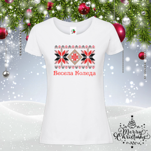 Весела Коледа- Коледа в шевици