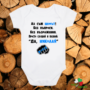 Бебешко боди - Аз съм шефът - Да, Николай