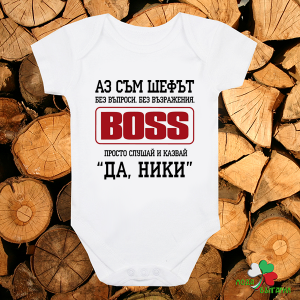 Бебешко боди - Аз съм шефът - Да, Ники