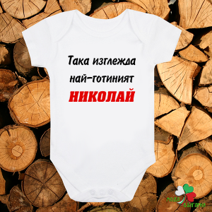 Бебешко боди - Така изглежда най-готиният Николай