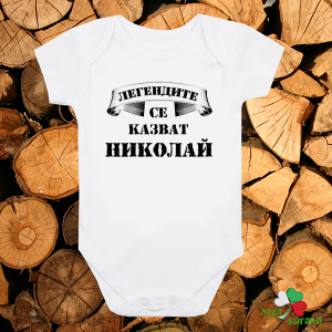Бебешко боди - Легендите се казват Николай