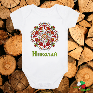 Бебешко боди - Николай - шевица