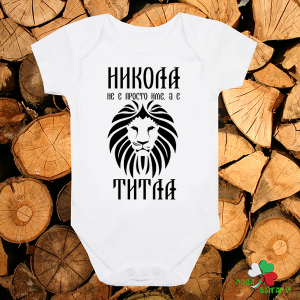 Бебешко боди - Никола е титла