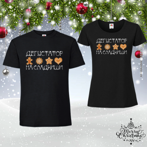 Забавен коледен комплект-  Дегустатор на слакиши