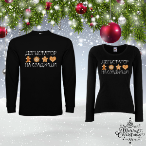 Комплект коледни блузи- Дегустатор на сладкиши