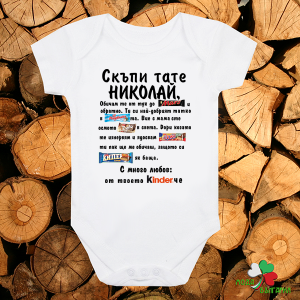 Бебешко боди - Скъпи, тате Николай