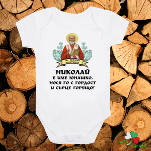 Бебешко боди - Николай е име юнашко
