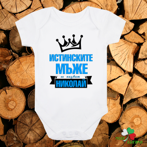 Бебешко боди - Истинските мъже се казват Николай
