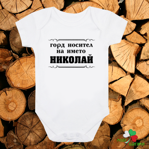 Бебешко боди - Горд носител на името Николай