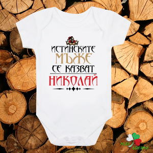 Бебешко боди - Истинските мъже се казват Николай