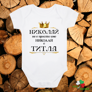 Бебешко боди - Николай е титла