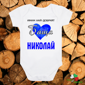 Бебешко боди - Имам най-добрият баща Николай