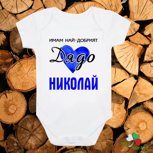 Бебешко боди - Имам най-добрият дядо Николай