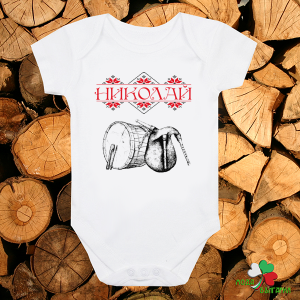 Бебешко боди - Николай тъпан-гайда