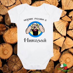 Бебешко боди - Моряк голям е Николай