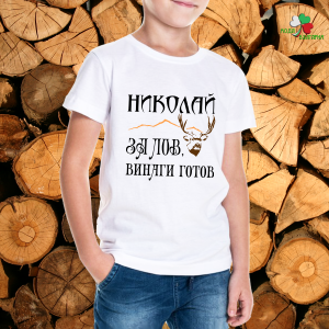 Николай- за лов винаги готов