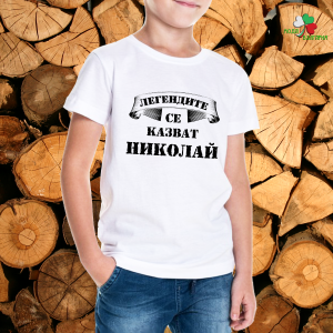 Легендите се казват Николай