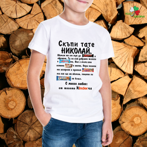 Скъпи тате Николай