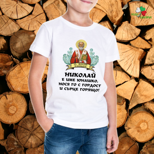 Николай е име юнашко