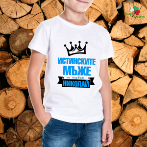 Истинските мъже се казват Николай