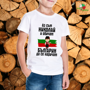 Николай - българин