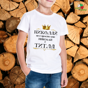 Николай е титла