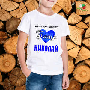 Имам най-добрият баща Николай