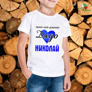 Имам най-добрият дядо Николай